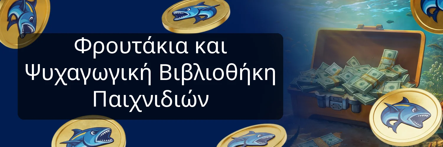 Φρουτάκια και Ψυχαγωγική Βιβλιοθήκη Παιχνιδιών Φρουτάκια και Ψυχαγωγική Βιβλιοθήκη Παιχνιδιών