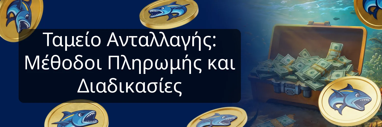 Ταμείο Ανταλλαγής: Μέθοδοι Πληρωμής και Διαδικασίες Ταμείο Ανταλλαγής: Μέθοδοι Πληρωμής και Διαδικασίες