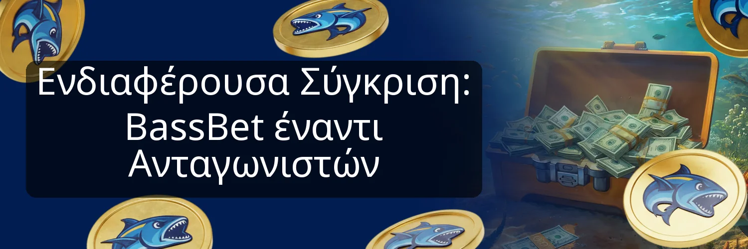 Ενδιαφέρουσα Σύγκριση: BassBet έναντι Ανταγωνιστών Ενδιαφέρουσα Σύγκριση: BassBet έναντι Ανταγωνιστών