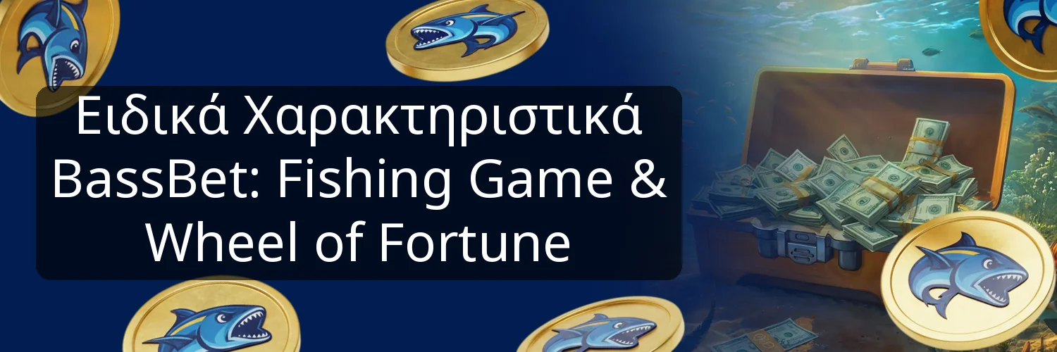Ειδικά Χαρακτηριστικά BassBet: Fishing Game & Wheel of Fortune Ειδικά Χαρακτηριστικά BassBet: Fishing Game & Wheel of Fortune